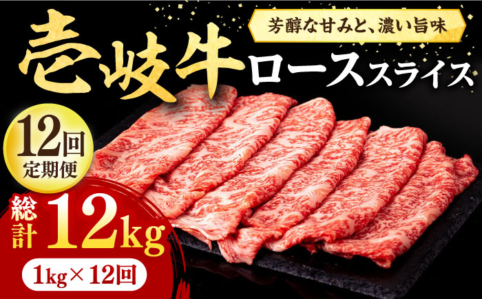 【全12回定期便】 壱岐牛 ローススライス（すき焼き・しゃぶしゃぶ・焼肉） 1kg（500g×2パック）《壱岐市》【株式会社イチヤマ】 肉 牛肉 ロース スライス [JFE044] 700000 700000円 70万円