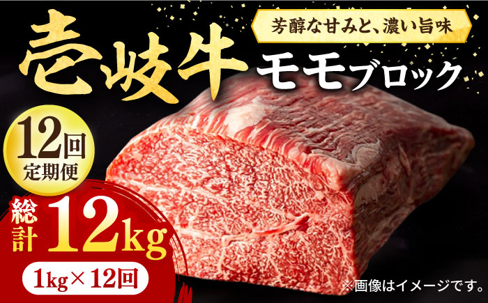 【全12回定期便】 壱岐牛 モモブロック 1kg（500g×2枚）［化粧箱無し］《壱岐市》【株式会社イチヤマ】 肉 牛肉 モモ ブロック ステーキ [JFE048] 540000 540000円