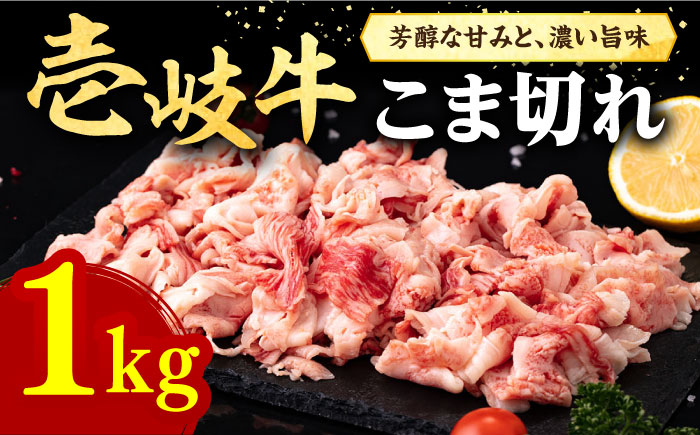 壱岐牛 こま切れ （バラ） 1kg《壱岐市》【株式会社イチヤマ】 肉 牛肉 細切れ 小間切れ BBQ 焼肉 [JFE054] 31000 31000円 その他・加工品