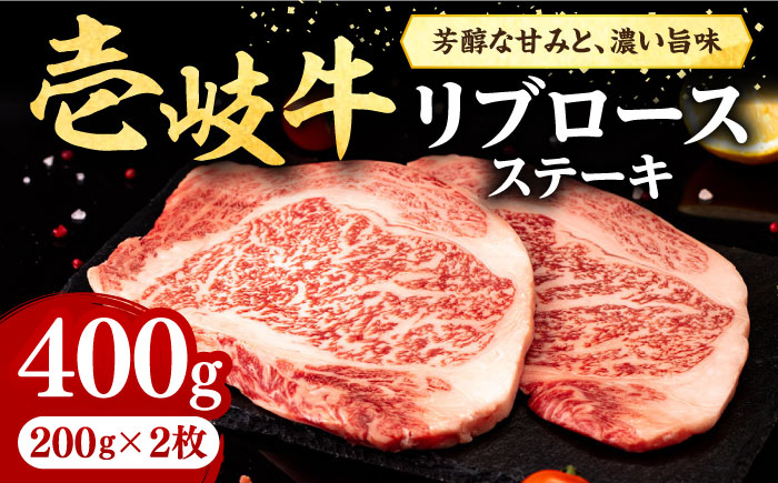 壱岐牛 リブロースステーキ 400g《壱岐市》【株式会社イチヤマ】 肉 牛肉 リブロース ステーキ BBQ 焼肉 [JFE055] 26000 26000円