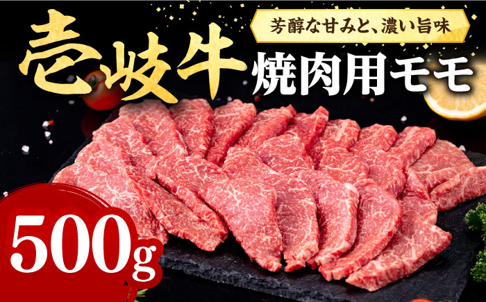 壱岐牛 焼肉用 モモ 500g《壱岐市》【株式会社イチヤマ】 肉 牛肉 焼肉 もも BBQ [JFE057] 24000 24000円
