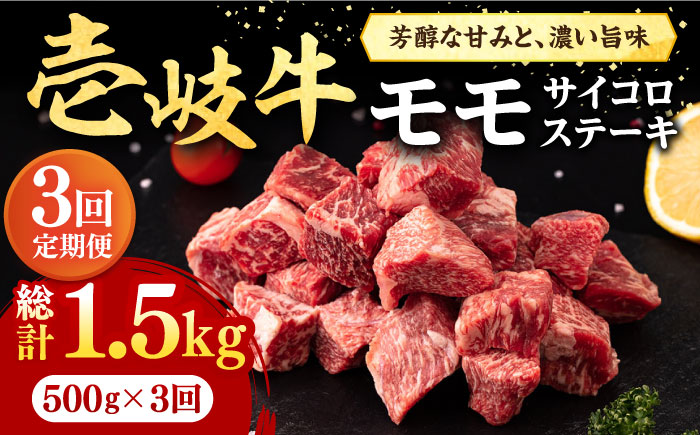 【全3回定期便】 壱岐牛 サイコロステーキ 500g《壱岐市》【株式会社イチヤマ】 肉 牛肉 ステーキ BBQ 焼肉 [JFE059] 72000 72000円