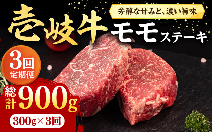 【全3回定期便】 壱岐牛 モモステーキ 300g《壱岐市》【株式会社イチヤマ】 肉 牛肉 モモ ステーキ BBQ 焼肉 [JFE060] 54000 54000円