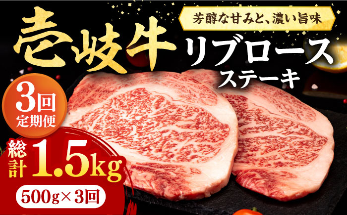 【全3回定期便】 壱岐牛 リブロースステーキ 500g《壱岐市》【株式会社イチヤマ】 肉 牛肉 リブロース ステーキ BBQ 焼肉 [JFE064] 93000 93000円