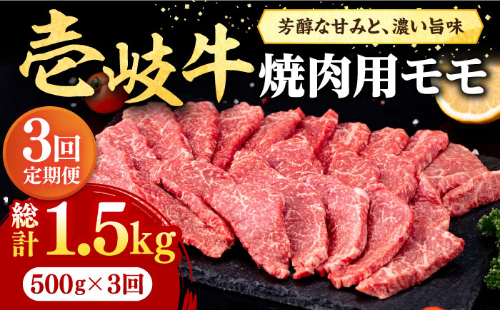 【全3回定期便】 壱岐牛 焼肉用 モモ 500g《壱岐市》【株式会社イチヤマ】 肉 牛肉 焼肉 もも BBQ [JFE065] 72000 72000円