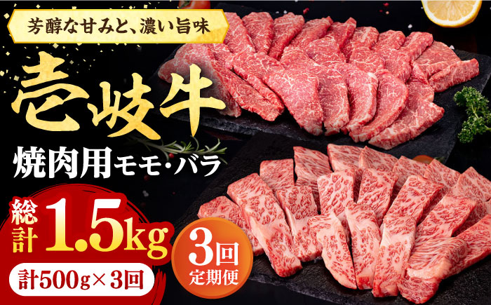 【全3回定期便】 壱岐牛 焼肉用 モモ・バラ（カルビ） 500g《壱岐市》【株式会社イチヤマ】 肉 牛肉 焼肉 モモ バラ カルビ BBQ [JFE066] 63000 63000円
