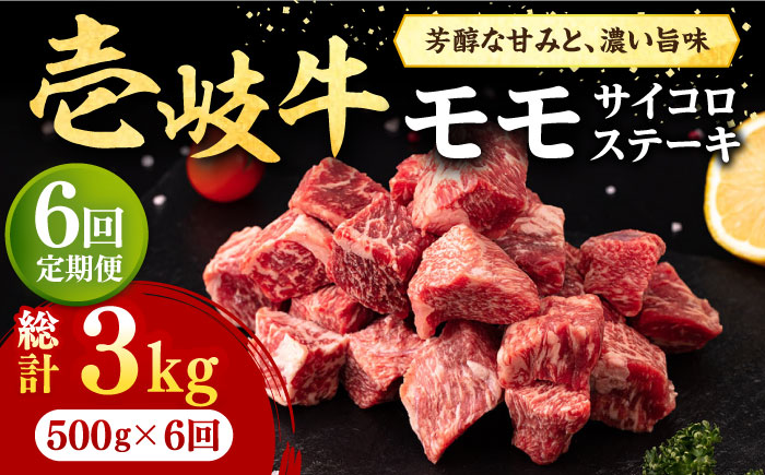 【全6回定期便】 壱岐牛 サイコロステーキ 500g《壱岐市》【株式会社イチヤマ】 肉 牛肉 ステーキ BBQ 焼肉 [JFE067] 144000 144000円
