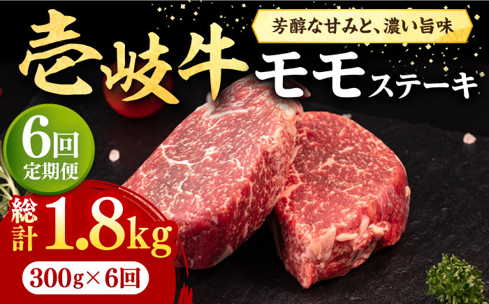 【全6回定期便】 壱岐牛 モモステーキ 300g《壱岐市》【株式会社イチヤマ】 肉 牛肉 モモ ステーキ BBQ 焼肉 [JFE068] 108000 108000円
