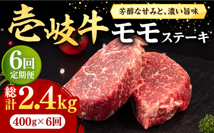 【全6回定期便】 壱岐牛 モモステーキ 400g《壱岐市》【株式会社イチヤマ】 肉 牛肉 モモ ステーキ BBQ 焼肉 [JFE069] 126000 126000円