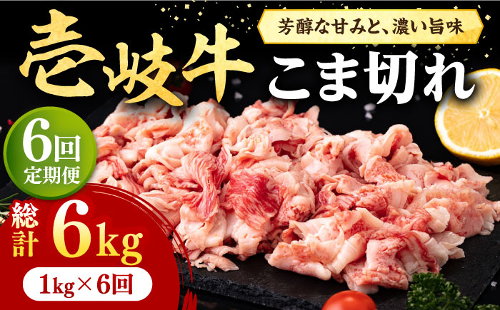 【全6回定期便】 壱岐牛 こま切れ （バラ） 1kg《壱岐市》【株式会社イチヤマ】 肉 牛肉 細切れ 小間切れ BBQ 焼肉 [JFE070] 186000 186000円