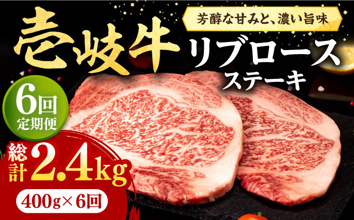 【全6回定期便】 壱岐牛 リブロースステーキ 400g《壱岐市》【株式会社イチヤマ】 肉 牛肉 リブロース ステーキ BBQ 焼肉 [JFE071] 156000 156000円