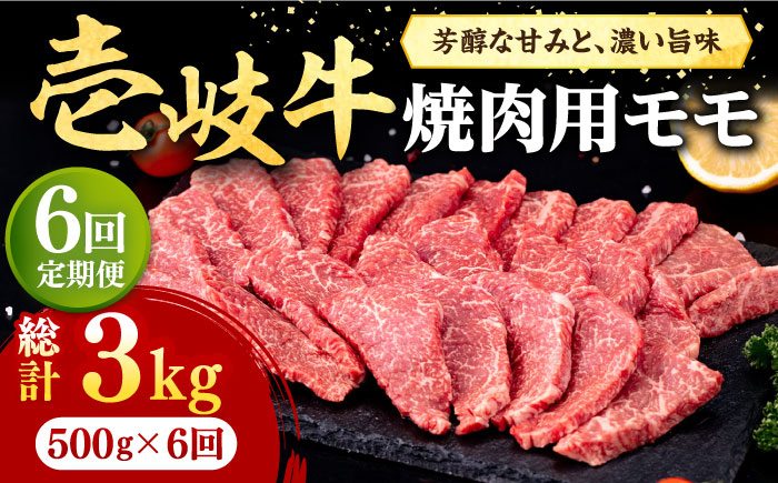 【全6回定期便】 壱岐牛 焼肉用 モモ 500g《壱岐市》【株式会社イチヤマ】 肉 牛肉 焼肉 もも BBQ [JFE073] 144000 144000円