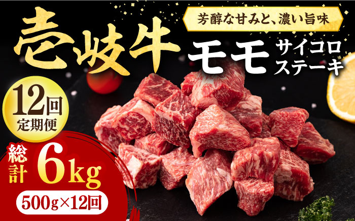 【全12回定期便】 壱岐牛 サイコロステーキ 500g《壱岐市》【株式会社イチヤマ】 肉 牛肉 ステーキ BBQ 焼肉 [JFE075]   300000 300000円 30万円