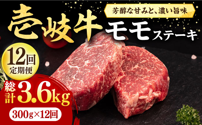【全12回定期便】 壱岐牛 モモステーキ 300g《壱岐市》【株式会社イチヤマ】 肉 牛肉 モモ ステーキ BBQ 焼肉 [JFE076] 216000 216000円