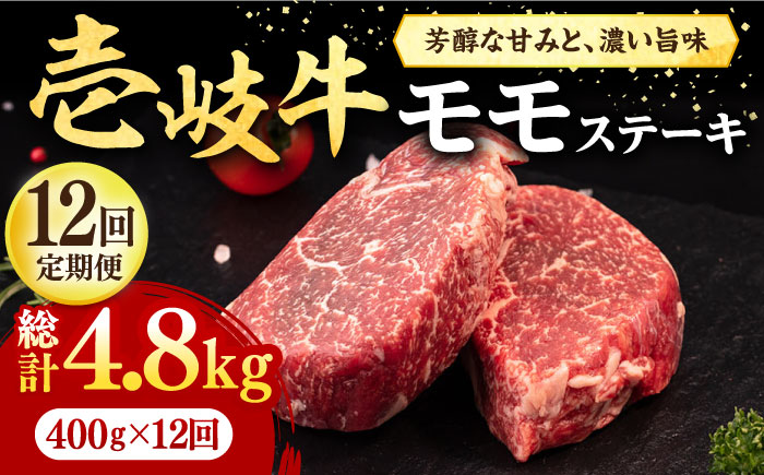 【全12回定期便】 壱岐牛 モモステーキ 400g《壱岐市》【株式会社イチヤマ】 肉 牛肉 モモ ステーキ BBQ 焼肉 [JFE077] 252000 252000円