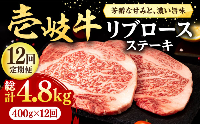【全12回定期便】 壱岐牛 リブロースステーキ 400g《壱岐市》【株式会社イチヤマ】 肉 牛肉 リブロース ステーキ BBQ 焼肉 [JFE079] 312000 312000円