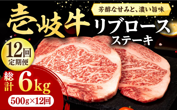【全12回定期便】 壱岐牛 リブロースステーキ 500g《壱岐市》【株式会社イチヤマ】 肉 牛肉 リブロース ステーキ BBQ 焼肉 [JFE080] 372000 372000円