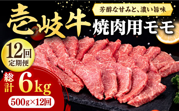 【全12回定期便】 壱岐牛 焼肉用 モモ 500g《壱岐市》【株式会社イチヤマ】 肉 牛肉 焼肉 もも BBQ [JFE081] 288000 288000円