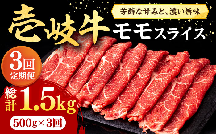 【全3回定期便】壱岐牛 モモスライス（すき焼き・しゃぶしゃぶ・焼肉）500g《壱岐市》【株式会社イチヤマ】 肉 牛肉 モモ スライス [JFE083] 72000 72000円