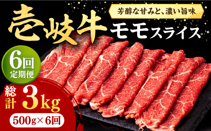 【全6回定期便】壱岐牛 モモスライス（すき焼き・しゃぶしゃぶ・焼肉）500g《壱岐市》【株式会社イチヤマ】 肉 牛肉 モモ スライス [JFE084] 144000 144000円