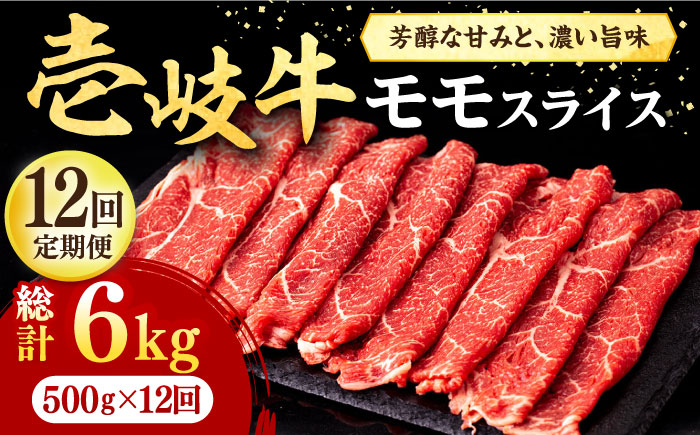 【全12回定期便】壱岐牛 モモスライス（すき焼き・しゃぶしゃぶ・焼肉）500g《壱岐市》【株式会社イチヤマ】 肉 牛肉 モモ スライス [JFE085] 288000 288000円