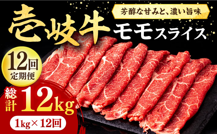 【全12回定期便】壱岐牛 モモスライス（すき焼き・しゃぶしゃぶ・焼肉）1kg（500g×2パック）《壱岐市》【株式会社イチヤマ】 肉 牛肉 モモ スライス [JFE088] 500000 500000円 50万円