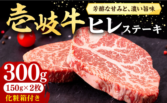 壱岐牛 ヒレステーキ 300g（150g×2枚）［化粧箱付き］《壱岐市》【株式会社イチヤマ】 肉 牛肉 ヒレ ステーキ 焼肉 BBQ [JFE089] 25000 25000円