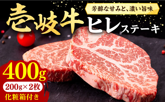 壱岐牛 ヒレステーキ 400g（200g×2枚）［化粧箱付き］《壱岐市》【株式会社イチヤマ】 肉 牛肉 ヒレ ステーキ 焼肉 BBQ [JFE090] 32000 32000円