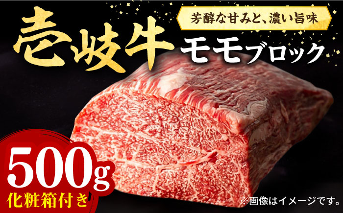 壱岐牛 モモブロック 500g［化粧箱付き］《壱岐市》【株式会社イチヤマ】 肉 牛肉 モモ ブロック ステーキ BBQ [JFE091] 25000 25000円