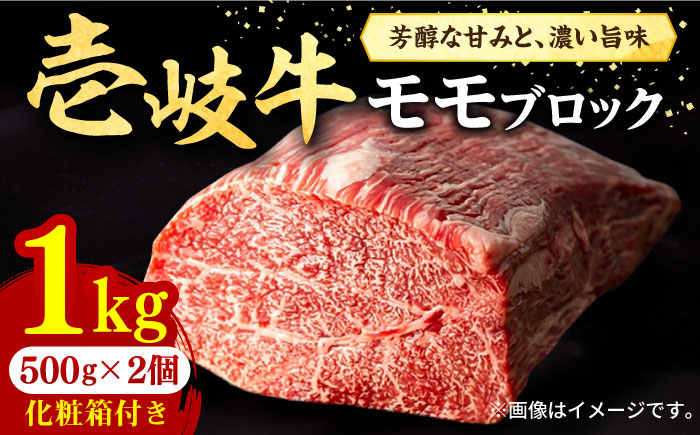 壱岐牛 モモブロック 1kg（500g×2枚）［化粧箱付き］《壱岐市》【株式会社イチヤマ】 肉 牛肉 モモ ブロック ステーキ BBQ [JFE092] 46000 46000円