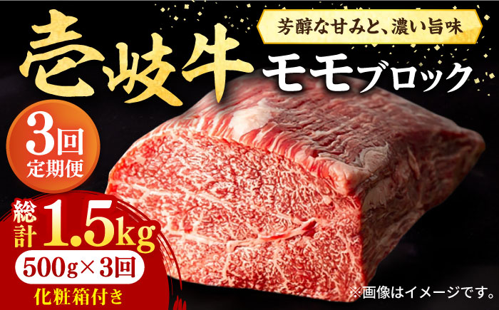 【全3回定期便】 壱岐牛 モモブロック 500g［化粧箱付き］《壱岐市》【株式会社イチヤマ】 肉 牛肉 モモ ブロック ステーキ BBQ [JFE093] 75000 75000円