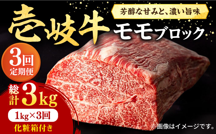【全3回定期便】 壱岐牛 モモブロック 1kg（500g×2枚）［化粧箱付き］《壱岐市》【株式会社イチヤマ】 肉 牛肉 モモ ブロック ステーキ BBQ [JFE094] 138000