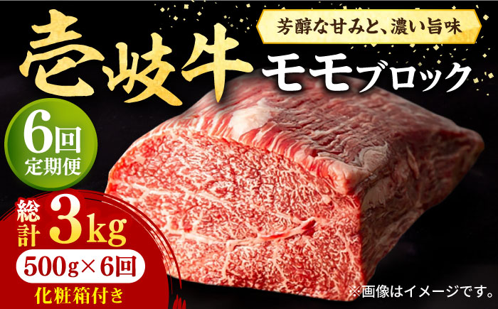 【全6回定期便】 壱岐牛 モモブロック 500g［化粧箱付き］《壱岐市》【株式会社イチヤマ】 肉 牛肉 モモ ブロック ステーキ BBQ [JFE095] 150000 150000円