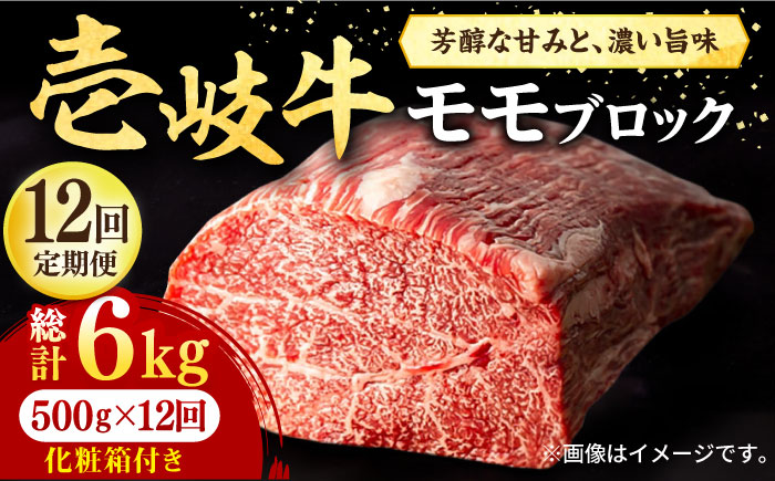 【全12回定期便】 壱岐牛 モモブロック 500g［化粧箱付き］《壱岐市》【株式会社イチヤマ】 肉 牛肉 モモ ブロック ステーキ BBQ [JFE097] 300000 300000円
