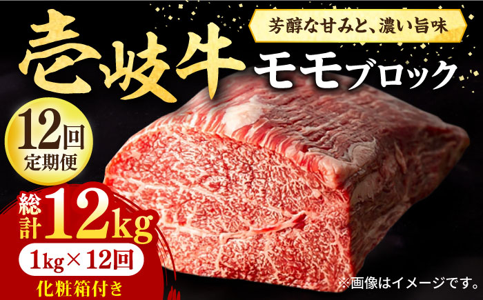 【全12回定期便】 壱岐牛 モモブロック 1kg（500g×2枚）［化粧箱付き］《壱岐市》【株式会社イチヤマ】 肉 牛肉 モモ ブロック ステーキ BBQ [JFE098] 552000