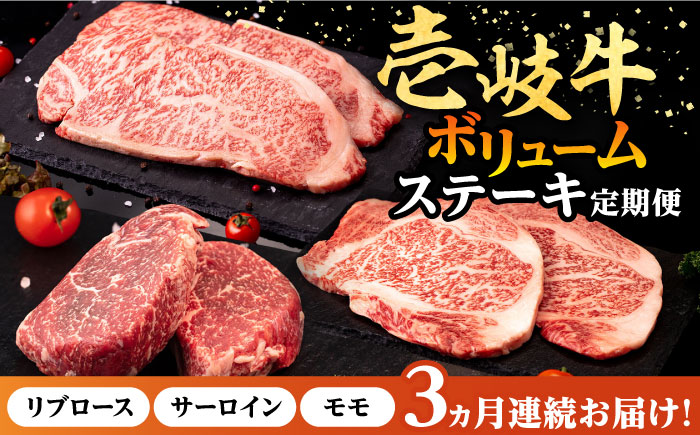 【全3回定期便】 壱岐牛 ステーキ 定期便（ボリューム） 《壱岐市》【株式会社イチヤマ】[JFE102] 定期便 モモ リブロース サーロイン 赤身 焼肉 焼き肉 ステーキ