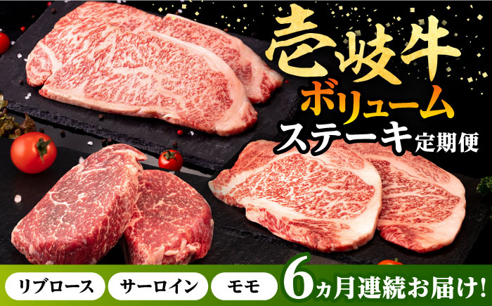 【全6回定期便】 壱岐牛 ステーキ 定期便（ボリューム） 《壱岐市》【株式会社イチヤマ】 モモ リブロース サーロイン 赤身 焼肉 [JFE103]