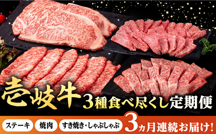 【全3回定期便】 壱岐牛 3種 食べつくし 定期便 《壱岐市》【株式会社イチヤマ】[JFE105] 定期便 モモ バラ リース サーロイン ステーキ 赤身 焼肉 焼き肉 しゃぶしゃぶ すき焼き