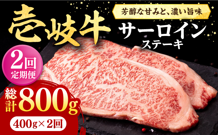 【全2回定期便】 壱岐牛 サーロインステーキ 400g（200g×2枚）《壱岐市》【株式会社イチヤマ】 肉 牛肉 サーロイン ステーキ 焼肉 BBQ [JFE108]