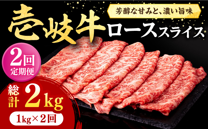 【全2回定期便】 壱岐牛 ローススライス（すき焼き・しゃぶしゃぶ・焼肉） 1kg（500g×2パック）《壱岐市》【株式会社イチヤマ】 肉 牛肉 ロース スライス [JFE111] 100000 100000円 10万円