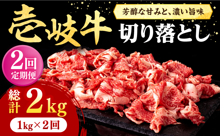 【全2回定期便】 壱岐牛 切り落とし 1kg《壱岐市》【株式会社イチヤマ】 肉 牛肉 切落し すき焼き しゃぶしゃぶ [JFE112]
