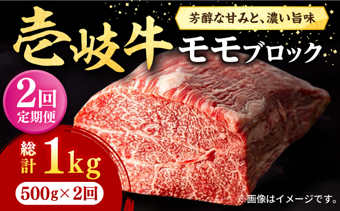 【全2回定期便】 壱岐牛 モモブロック 500g《壱岐市》【株式会社イチヤマ】 肉 牛肉 モモ ブロック ステーキ BBQ [JFE114]