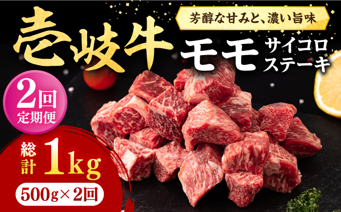 【全2回定期便】 壱岐牛 サイコロステーキ 500g《壱岐市》【株式会社イチヤマ】 肉 牛肉 ステーキ BBQ 焼肉 [JFE118]