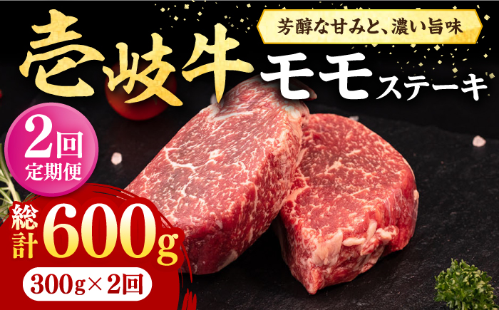 【全2回定期便】 壱岐牛 モモステーキ 300g《壱岐市》【株式会社イチヤマ】 肉 牛肉 モモ ステーキ BBQ 焼肉 [JFE119]