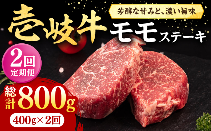 【全2回定期便】 壱岐牛 モモステーキ 400g《壱岐市》【株式会社イチヤマ】 肉 牛肉 モモ ステーキ BBQ 焼肉 [JFE120]