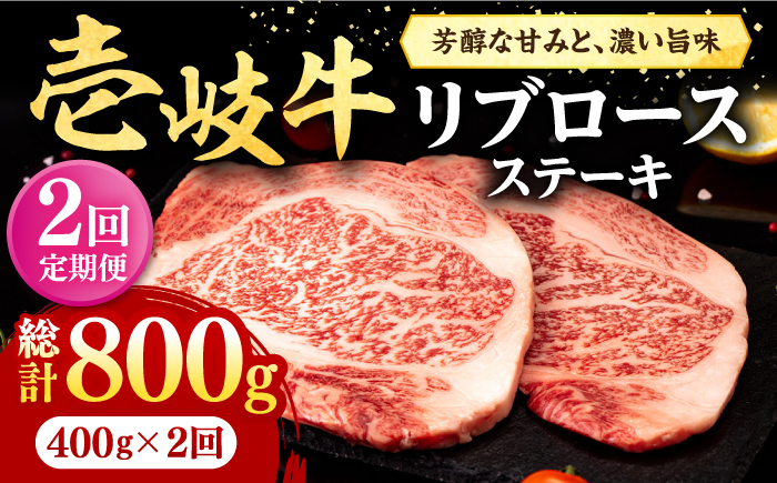 【全2回定期便】 壱岐牛 リブロースステーキ 400g《壱岐市》【株式会社イチヤマ】 肉 牛肉 リブロース ステーキ BBQ 焼肉 [JFE122]
