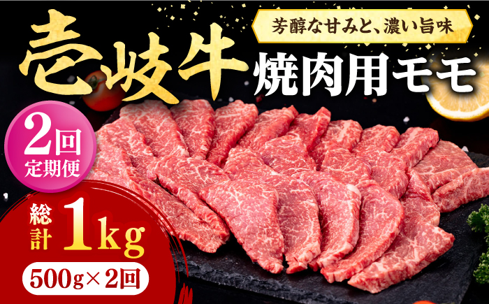 【全2回定期便】 壱岐牛 焼肉用 モモ 500g《壱岐市》【株式会社イチヤマ】 肉 牛肉 焼肉 もも BBQ [JFE124]