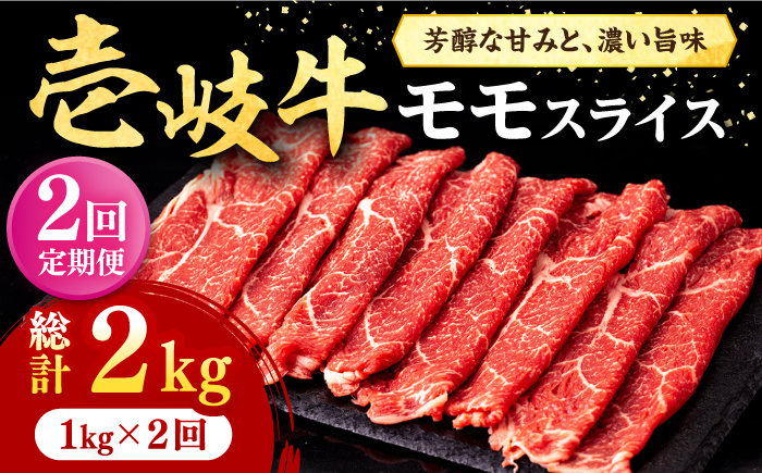 【全2回定期便】壱岐牛 モモスライス（すき焼き・しゃぶしゃぶ・焼肉）1kg（500g×2パック）《壱岐市》【株式会社イチヤマ】 肉 牛肉 モモ スライス [JFE127] 90000 90000円 9万円