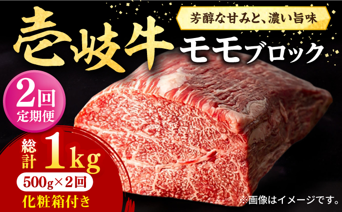 【全2回定期便】 壱岐牛 モモブロック 500g［化粧箱付き］《壱岐市》【株式会社イチヤマ】 肉 牛肉 モモ ブロック ステーキ BBQ [JFE128]