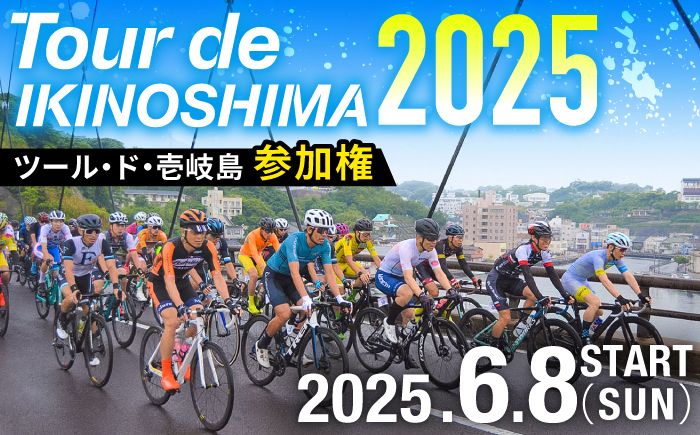 《6月8日開催》 ツール・ド・壱岐島2025 参加権《壱岐市》【壱岐サイクルフェスティバル実行委員会】[JFF001] サイクルフェス 自転車ロードレース サイクルロードレース 九州 長崎 壱岐 28000 体験